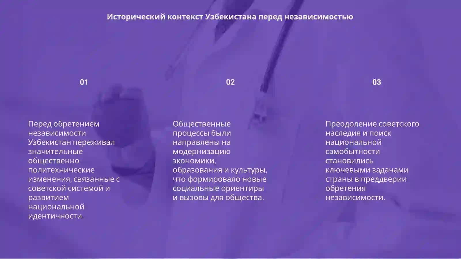Общественно политехнические процесы в Узбекистане накануне независимости 3