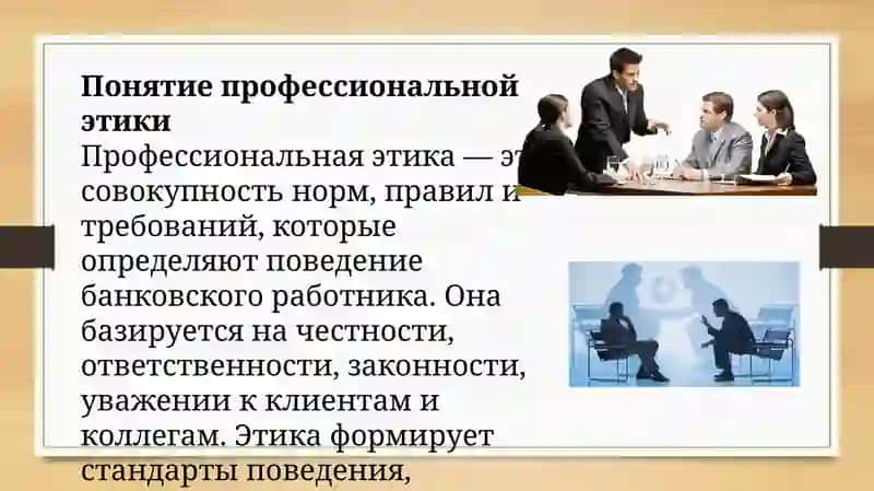 Кодекс профессиональной этики работника банка 3