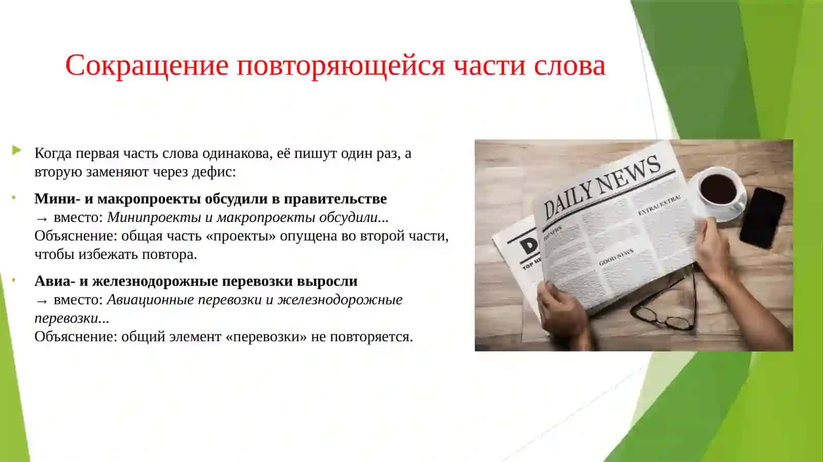ПОДБЕРИТЕ И ОБЪЯСНИТЕ ПРИМЕРЫ УПОТРЕБЛЕНИЯ В ГАЗЕТНЫХ ЗАГОЛОВКАХ 3