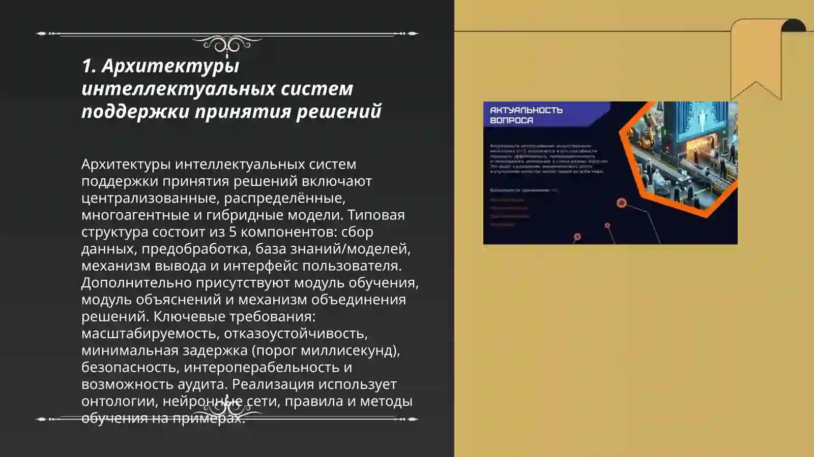 Архитектуры интеллектуальных систем поддержки принятия решений 3