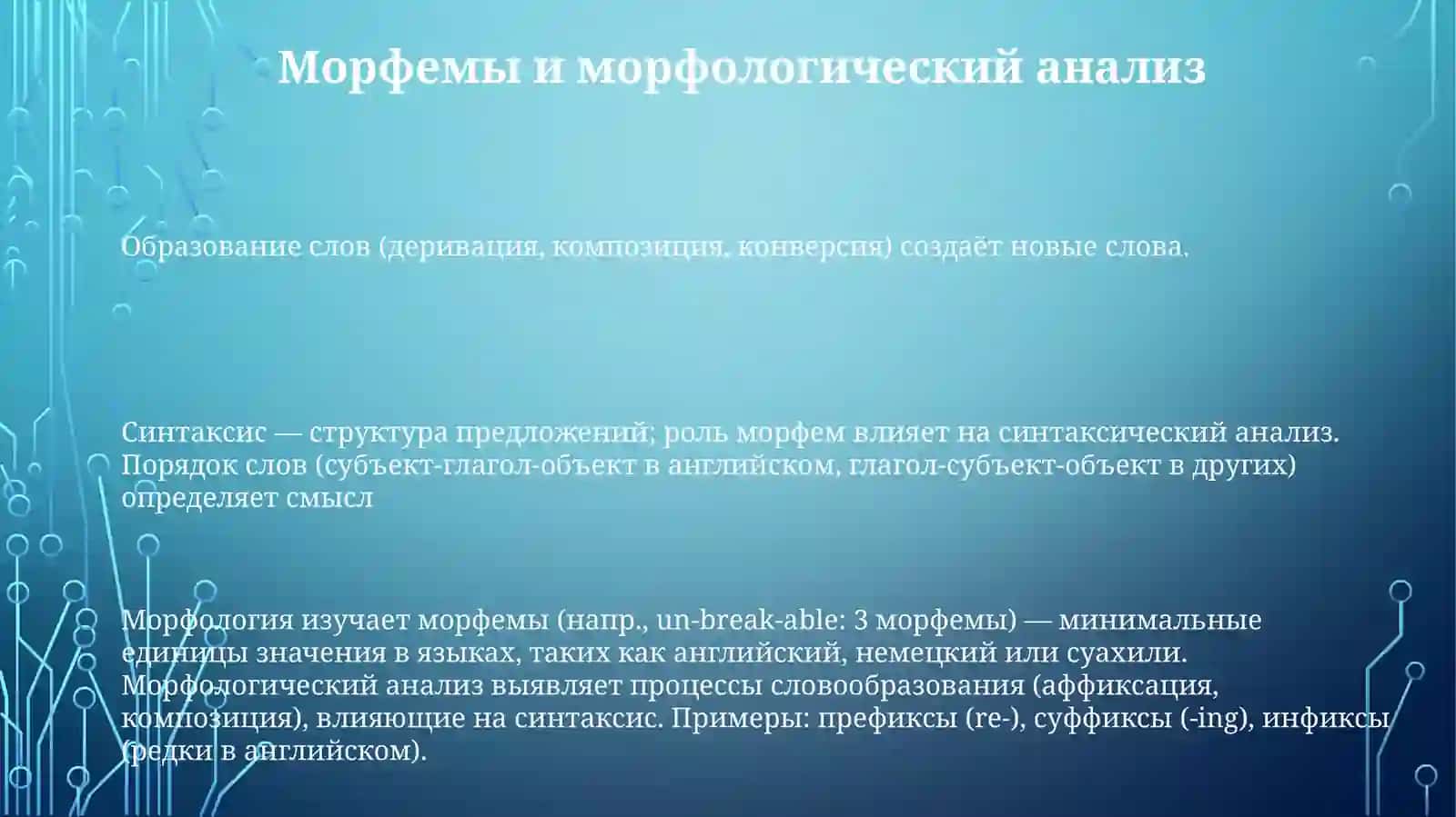 Морфология 3
