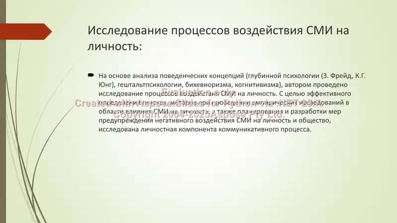 Степень влияния СМИ. Влияние СМИ на когнитивную, эмоциональную сферу и поведение. 3