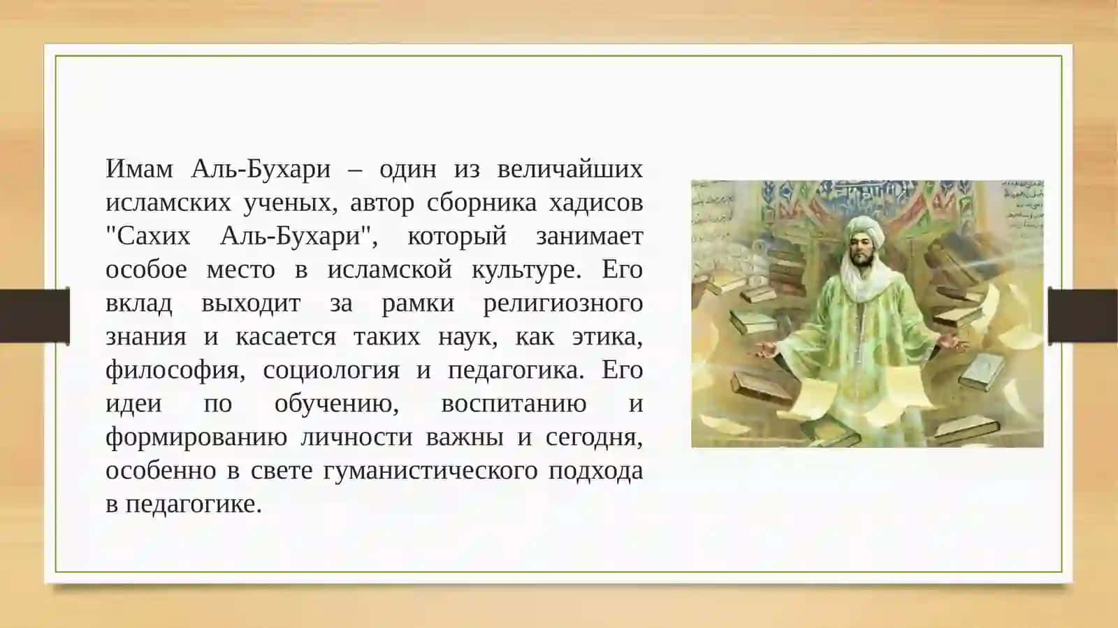 Педагогические идеи Имама Аль-Бухари 3