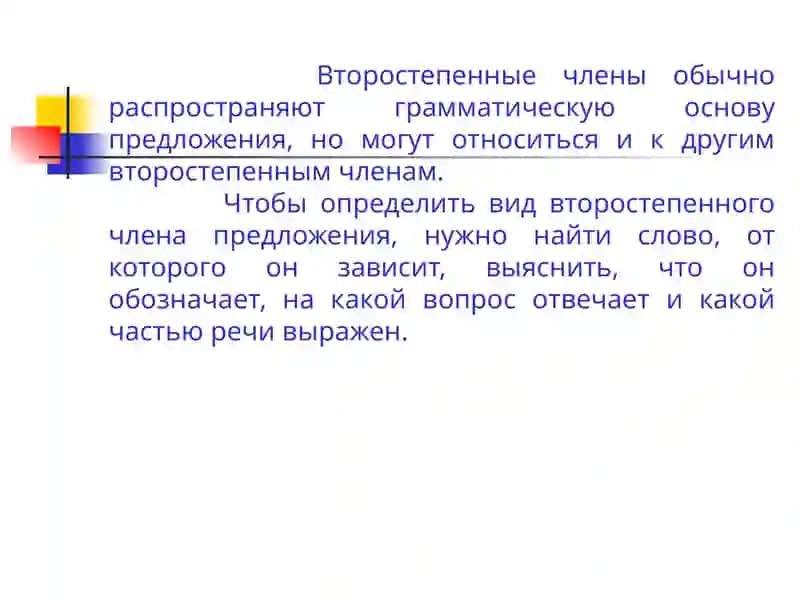 Второстепенные члены предложения 3