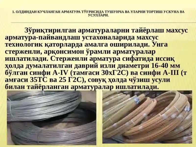 13-маърузарежа: Олдиндан кучланган арматуралар 3