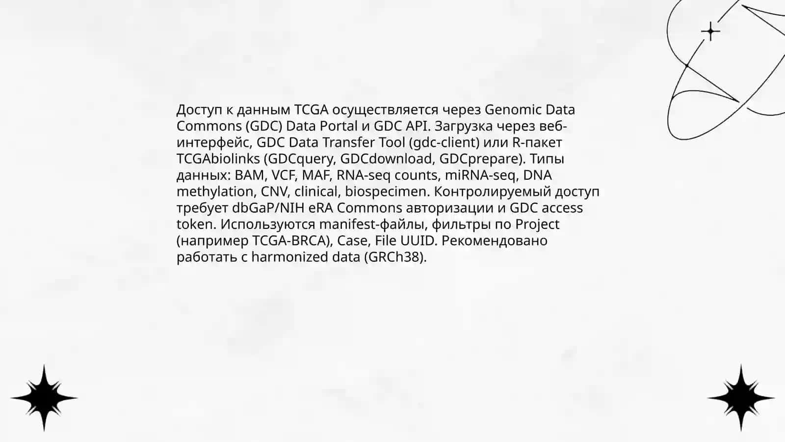Биоинформатический анализ онкогеномных данных TCGA 3