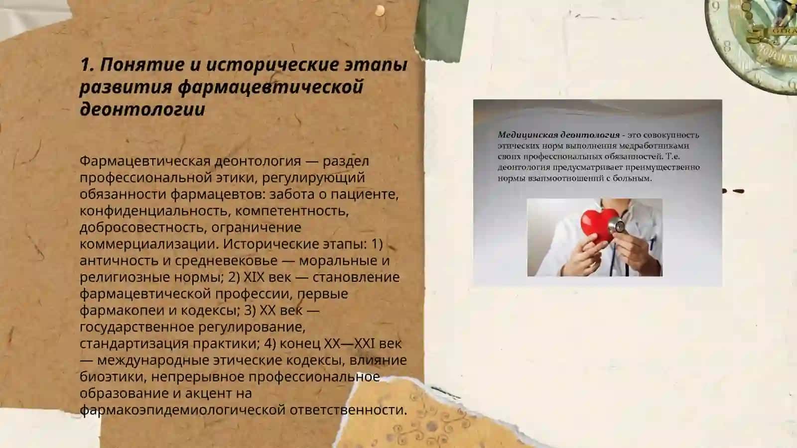 Понятие фармацевтической деонтологии и профессиональной этики 3