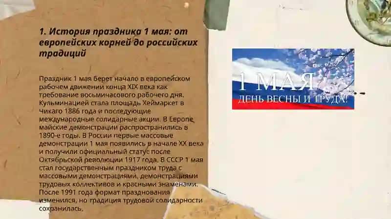 1 - мая День весны и труда 3