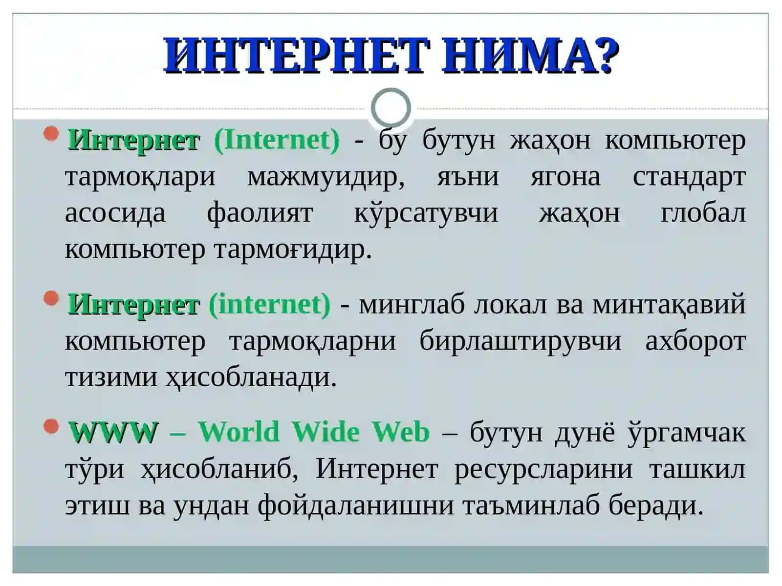 ИНТЕРНЕТ ТАРМОҒИ ХИЗМАТЛАРИ 3
