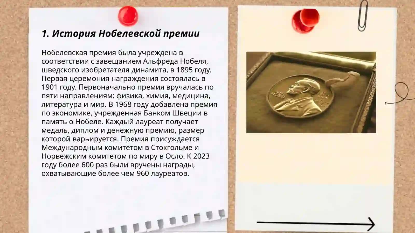 Нобелевская премия 3