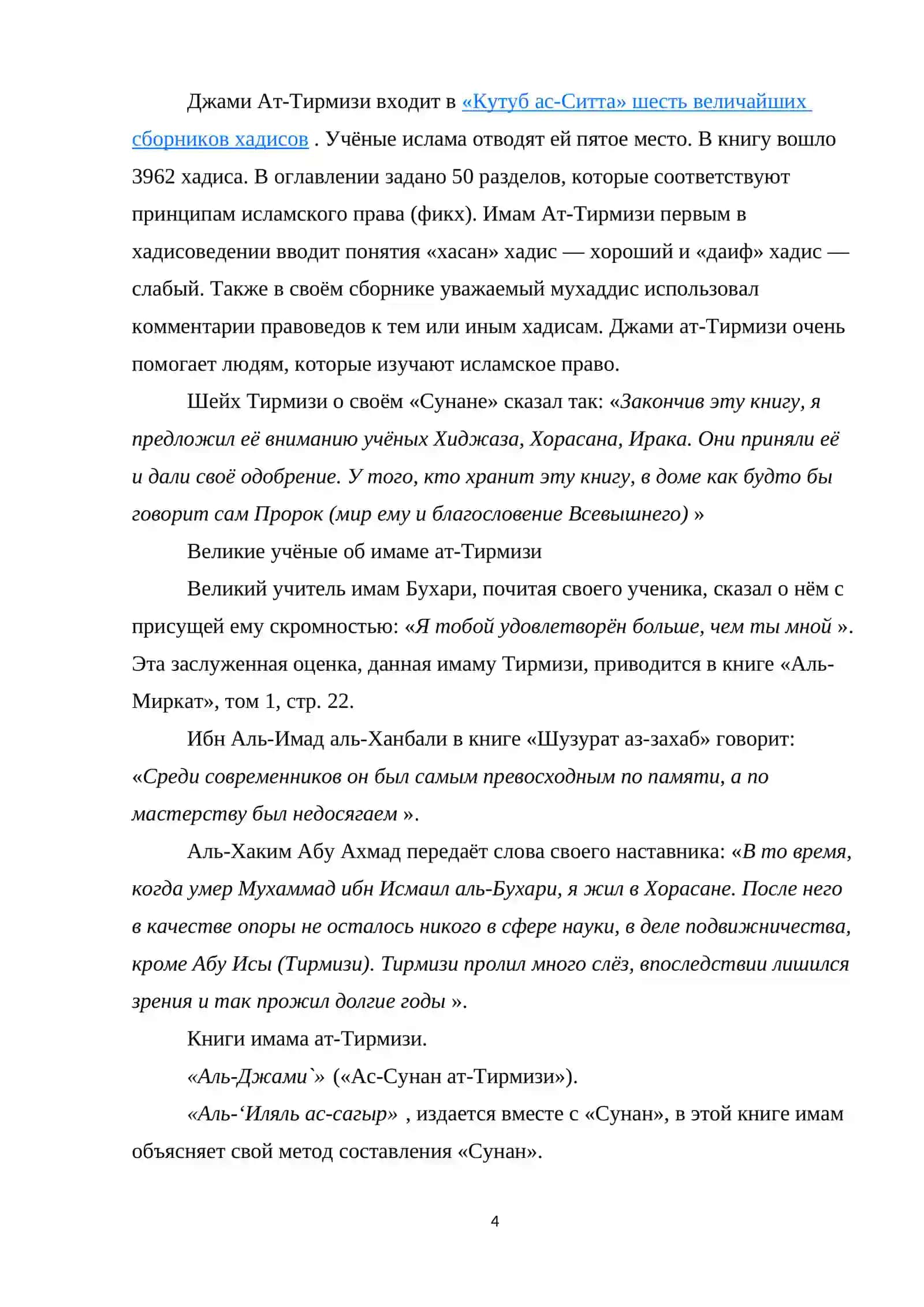 Джами ат-Тирмизи 3