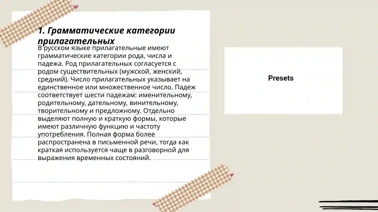 Грамматические категории прилагательных 3