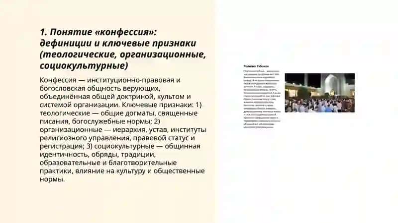 Сущность понятии конфрессии и пласификация религиозно конфессии, действующих в узбекистане 3