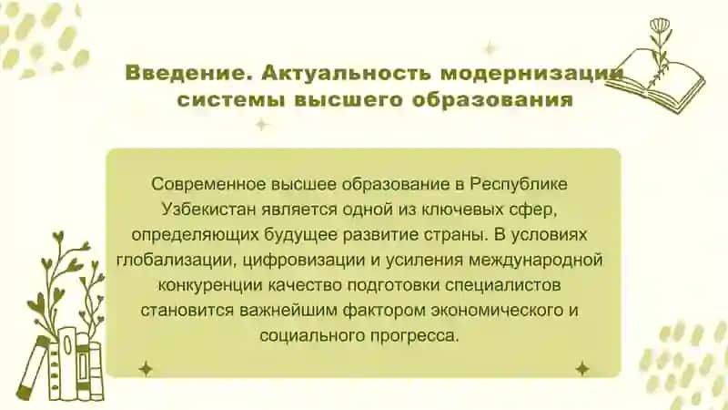 Основные направления изменений в высшем образовании в Республике Узбекистан 3