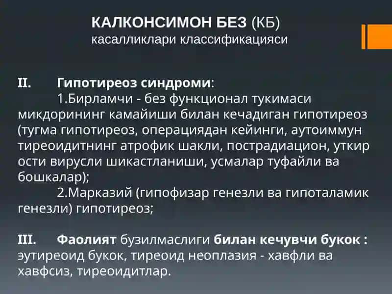 Калконсимон без касалликлари: гипотиреозлар ва гипертиреозлар 3