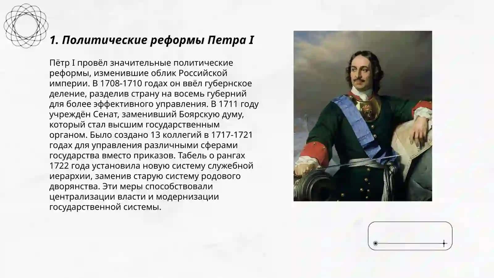 Россия в конце 17-первой четверти 18 в. Петровский эпоха 3