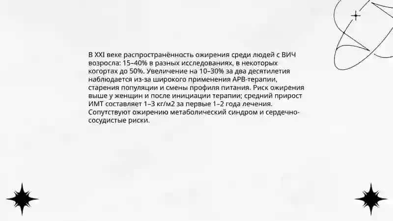 Ожирение вич 21 века 3