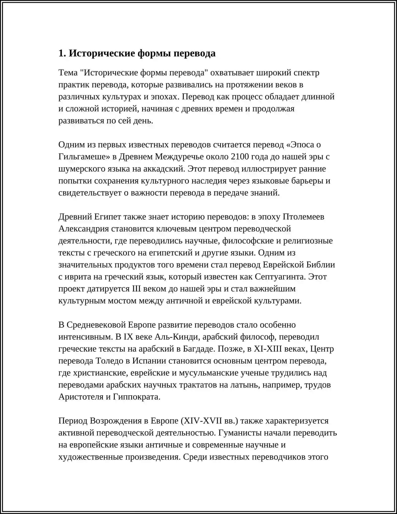 Предмет: ВИДЫ ПЕРЕВОДА В ИСТОРИИ КУЛЬТУРЫ 3
