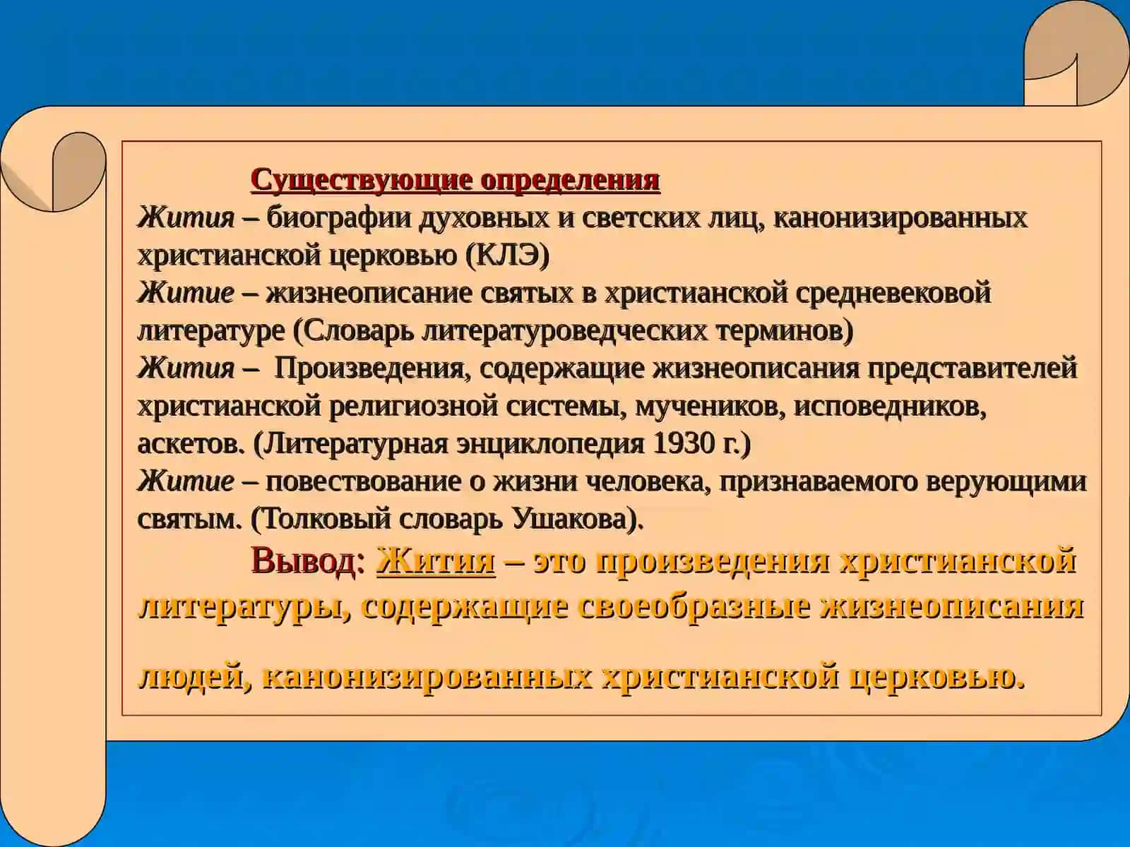 Эволюция житийного жанра XI – XVII вв 3