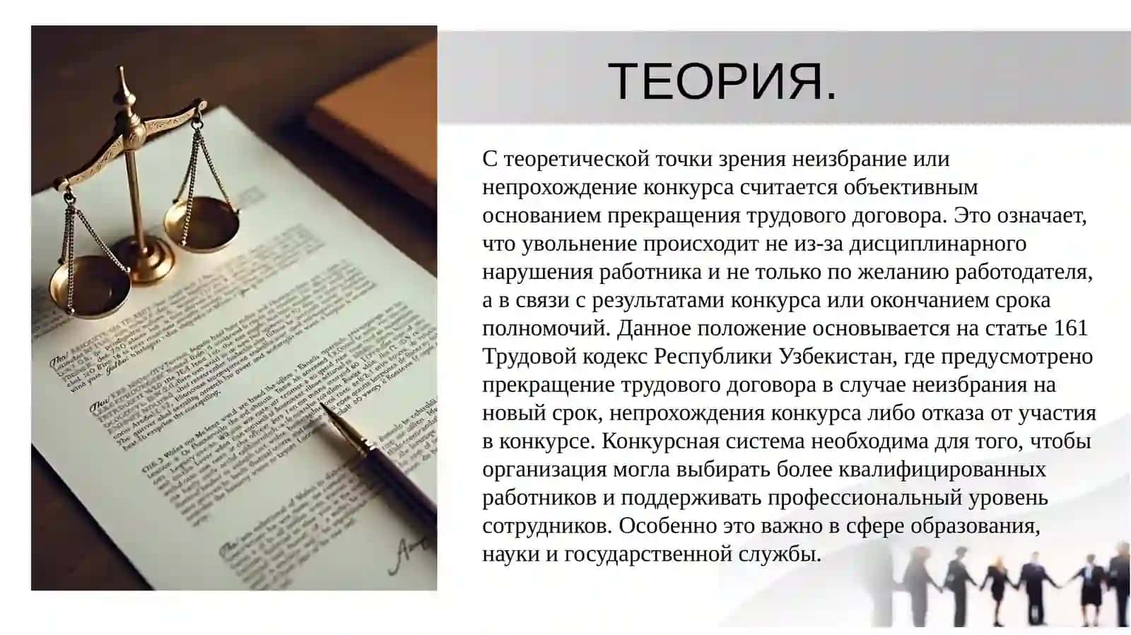 Не избрание или не прохождение по конкурсу на новый срок либо отказ от участия в избрании, конкурсе как основания прекращения трудового договора 3