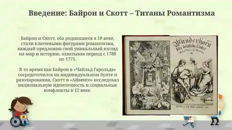 Поэма Д.Г.Байрона "Паломничество Чайльд Гарольда " и исторический роман "Айвенго " В.Скотта 3