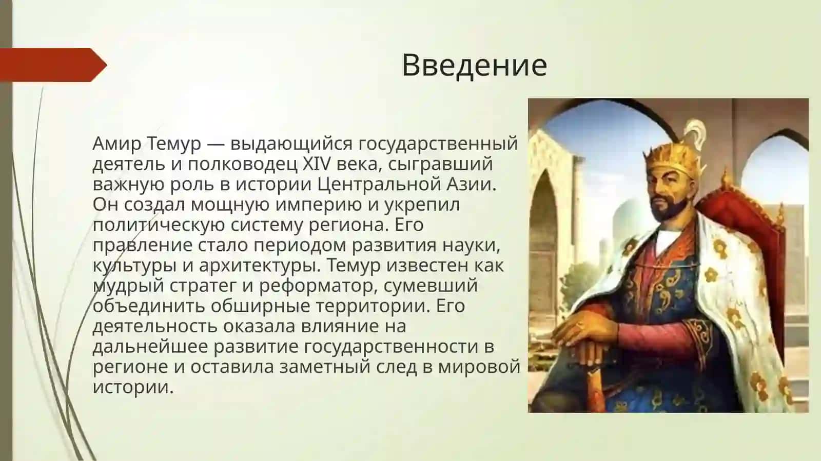 Амир Темур - великий государственный деятель 3