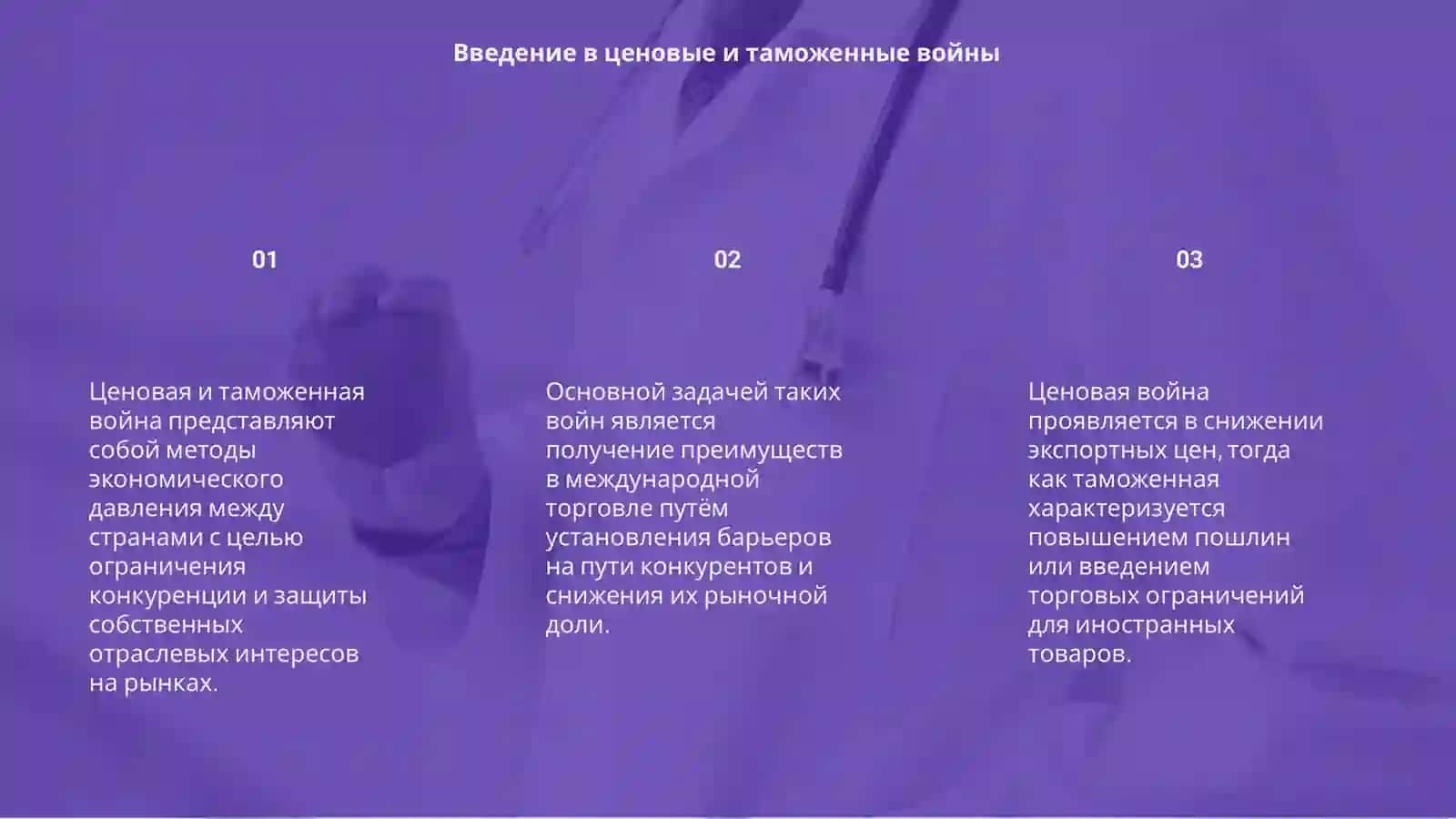 Ценовая ( таможенная) война как инструмент конкурентной борьбы на отраслевых мировых рынках 3