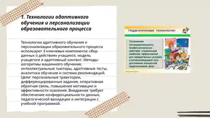 Технологии адаптивного обучения и персонализации образовательного процесса 3