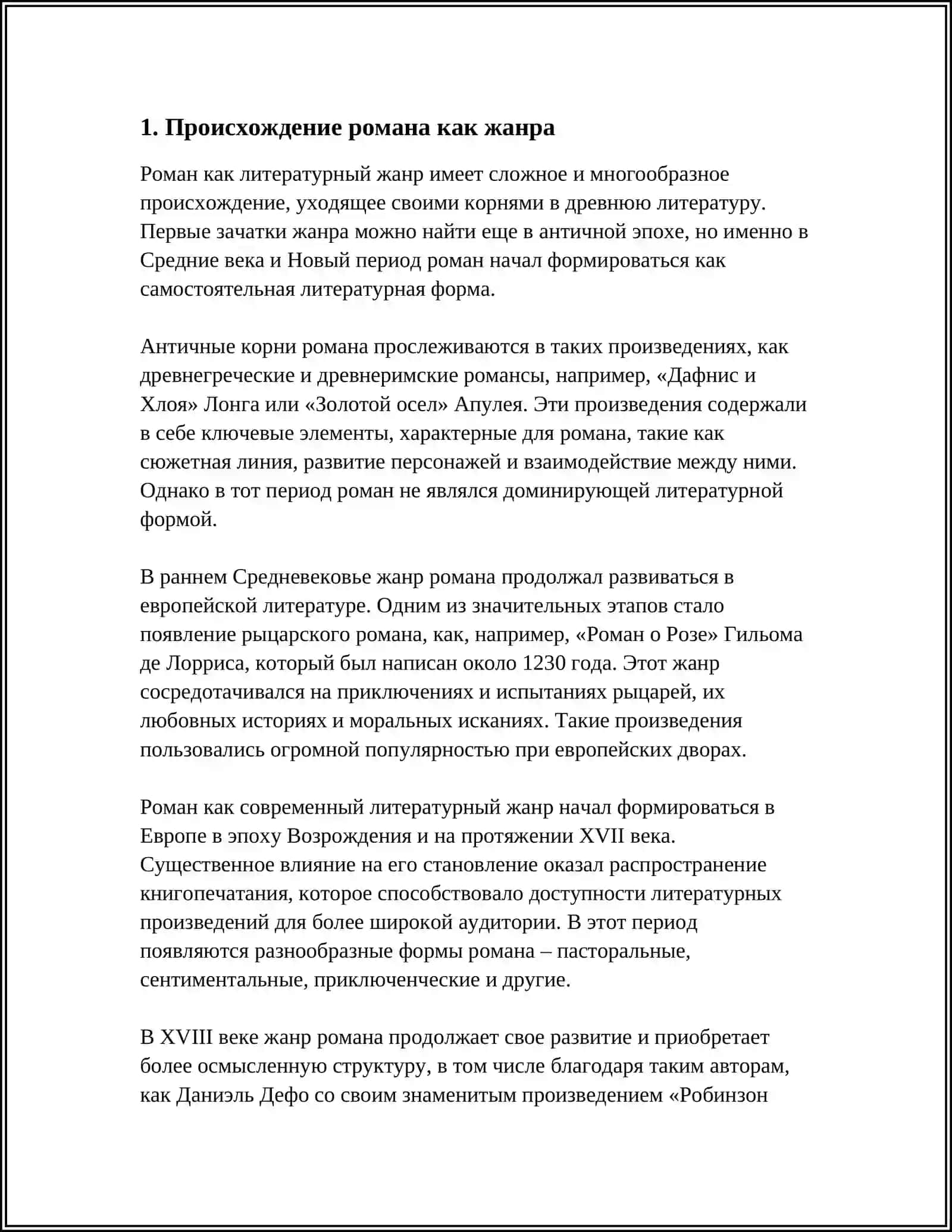 РОМАН КАК ЖАНР 3
