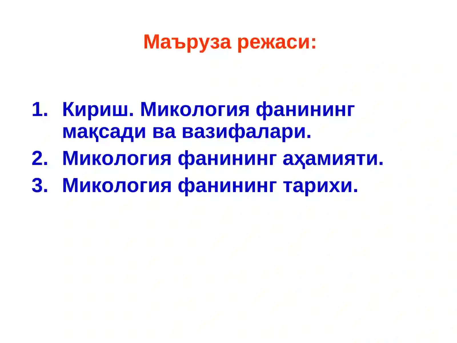Микология фанининг мақсади, ривожланиш тарихи, аҳамиятива вазифалари 3