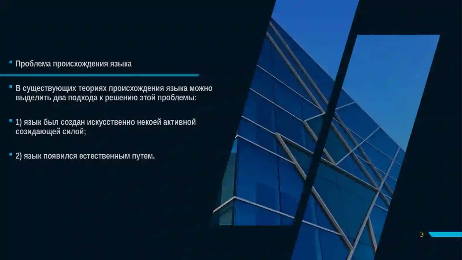 ГИПОТЕЗЫ ПРОИСХОЖДЕНИЯ ЯЗЫКА 3