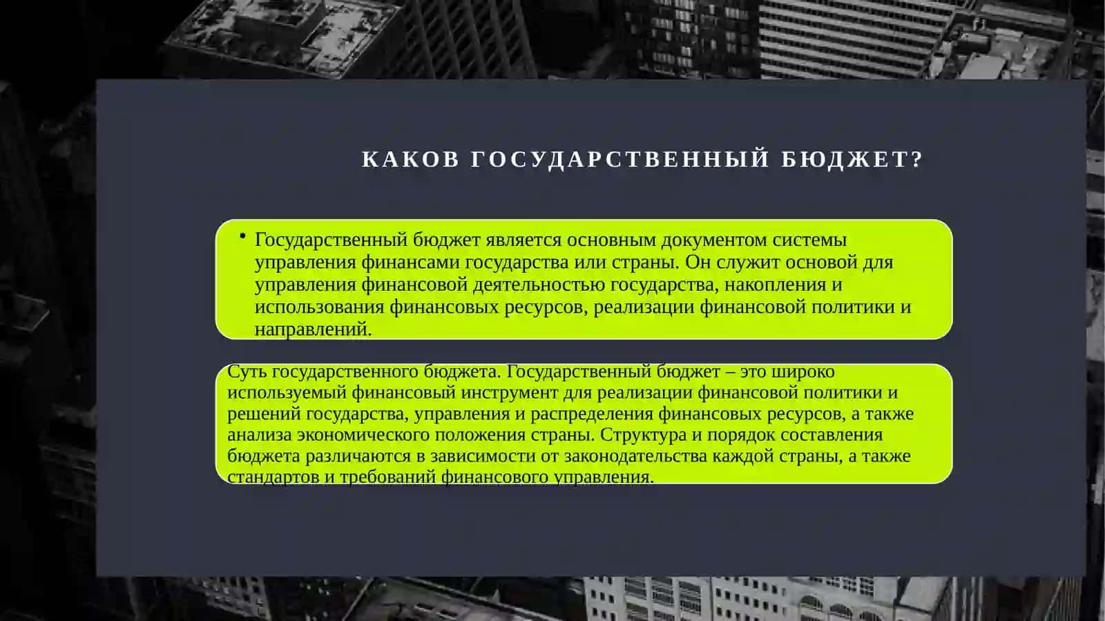 Правовая основа государственного бюджета 3