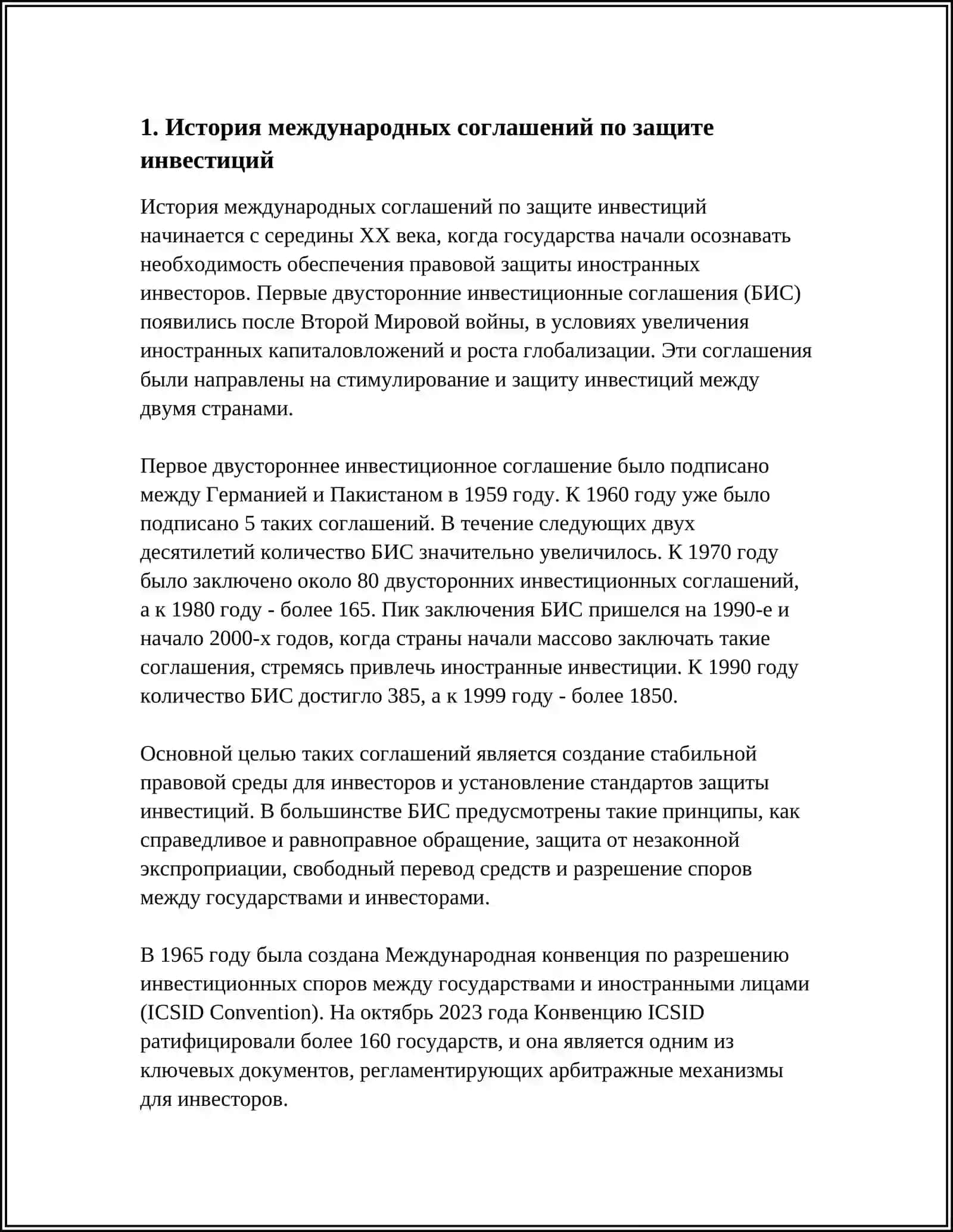 МЕЖДУНАРОДНЫЕ СОГЛАШЕНИЯ ПО ЗАЩИТЕ ИНВЕСТИЦИЙ 3