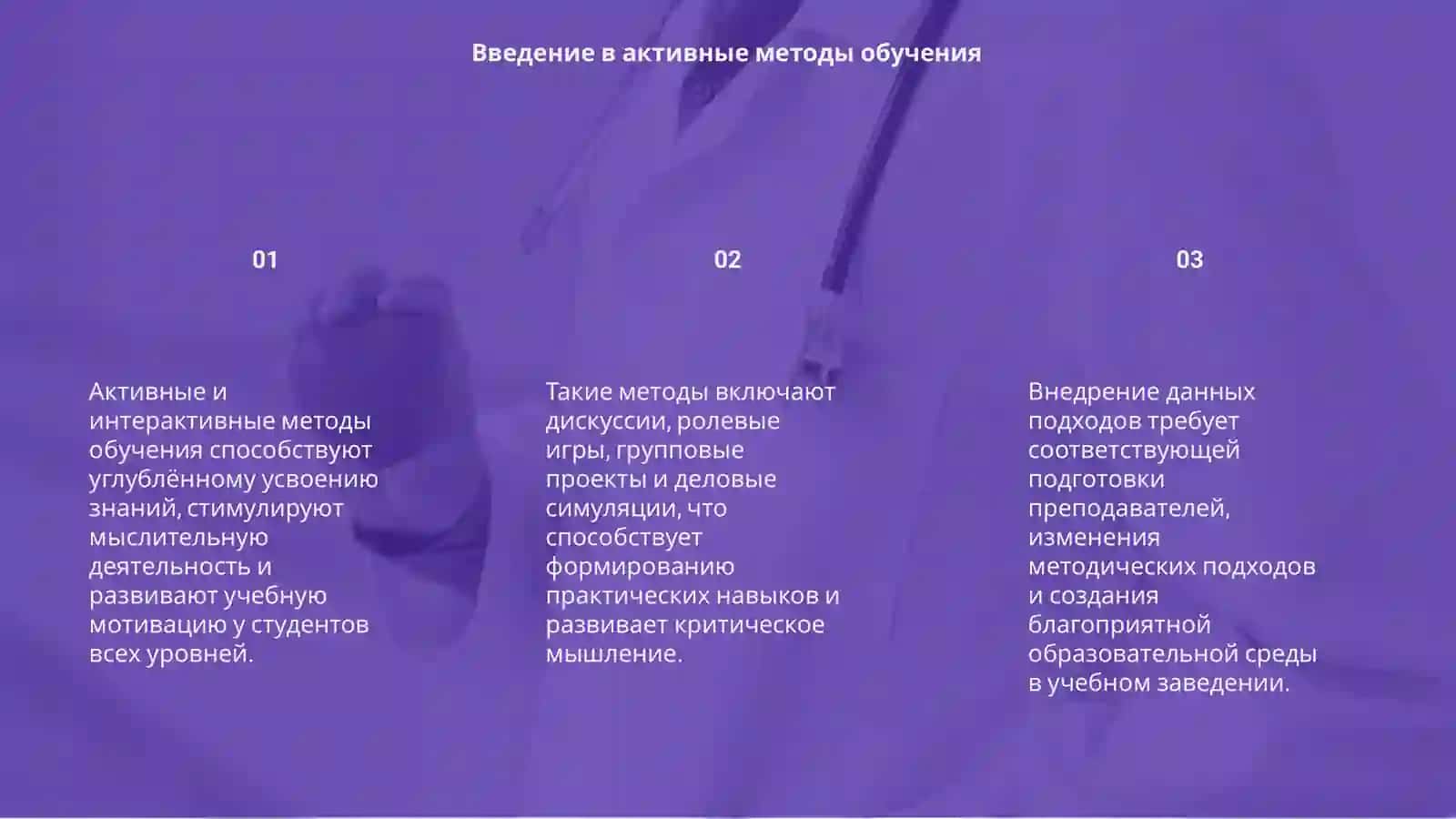 Активные и интерактивные методы обучения 3