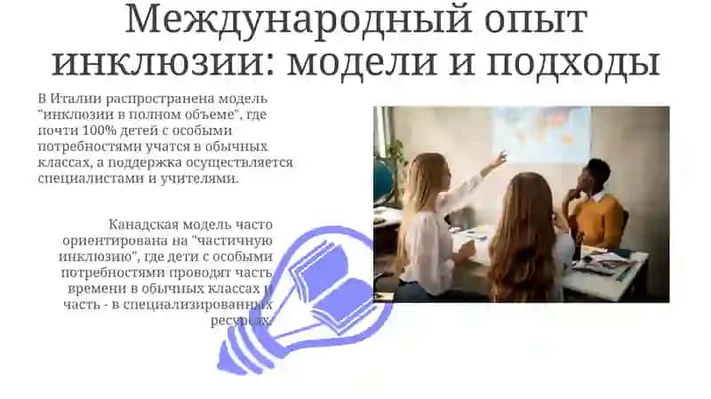 Международный опыт развития инклюзивного образования 3