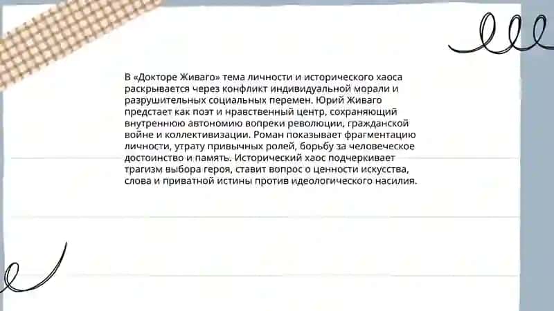 Роман Б. Пастернака " Доктор Живаго" анализ 3