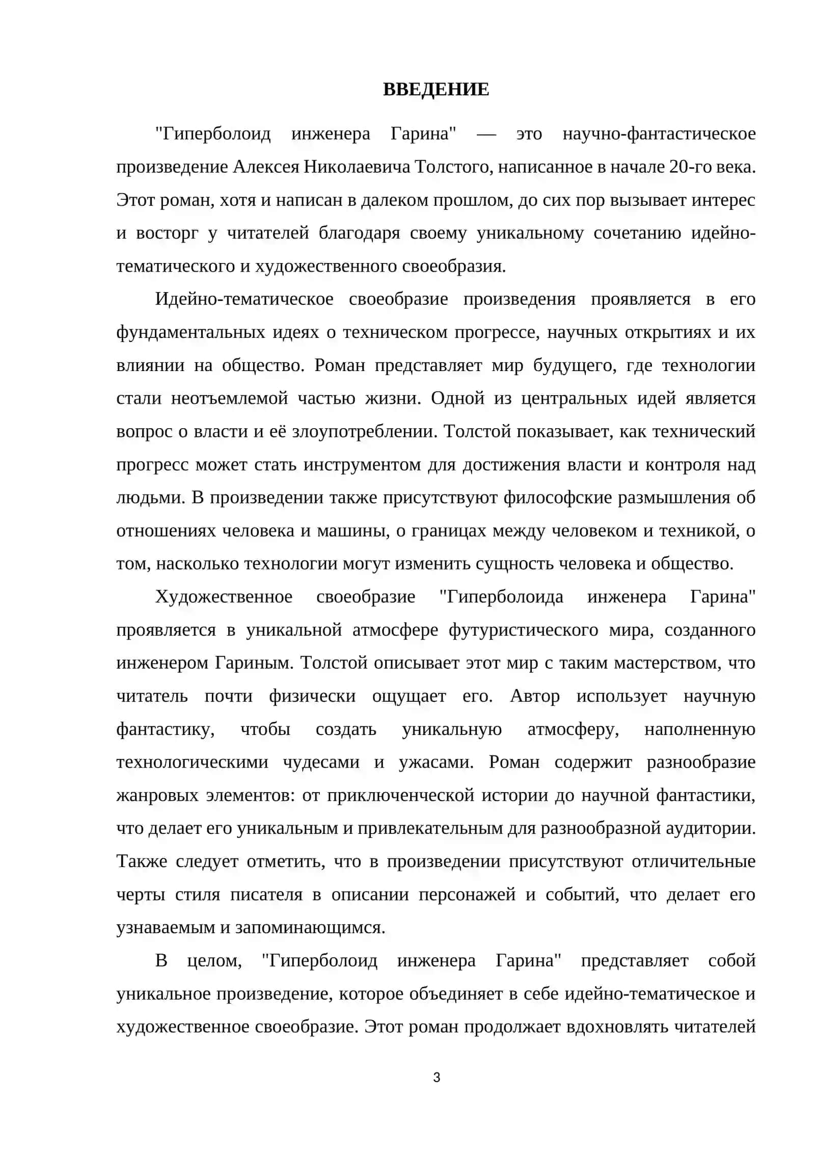 КУРСОВАЯ РАБОТА ПО ЛИТЕРАТУРЫ ИДЕЙНО-ТЕМАТИЧЕСКОЕ И ХУДОЖЕСТВЕННОЕ СВОЕОБРАЗИЕ ПРОИЗВЕДЕНИЯ А.Н. ТОЛСТОГО «ГИПЕРБОЛОИД ИНЖЕНЕРА ГАРИНА» 3