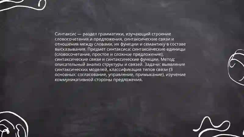Синтаксис 3