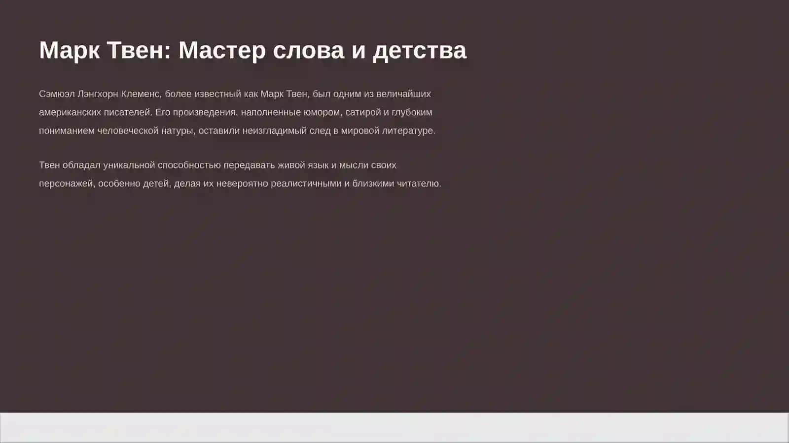 Творчество Марка Твена: «Приключения Тома Сойера» 3