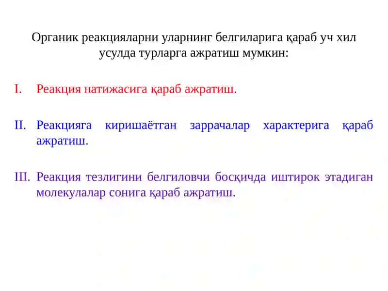 Органикреакциялар ва уларнинг турлари 3