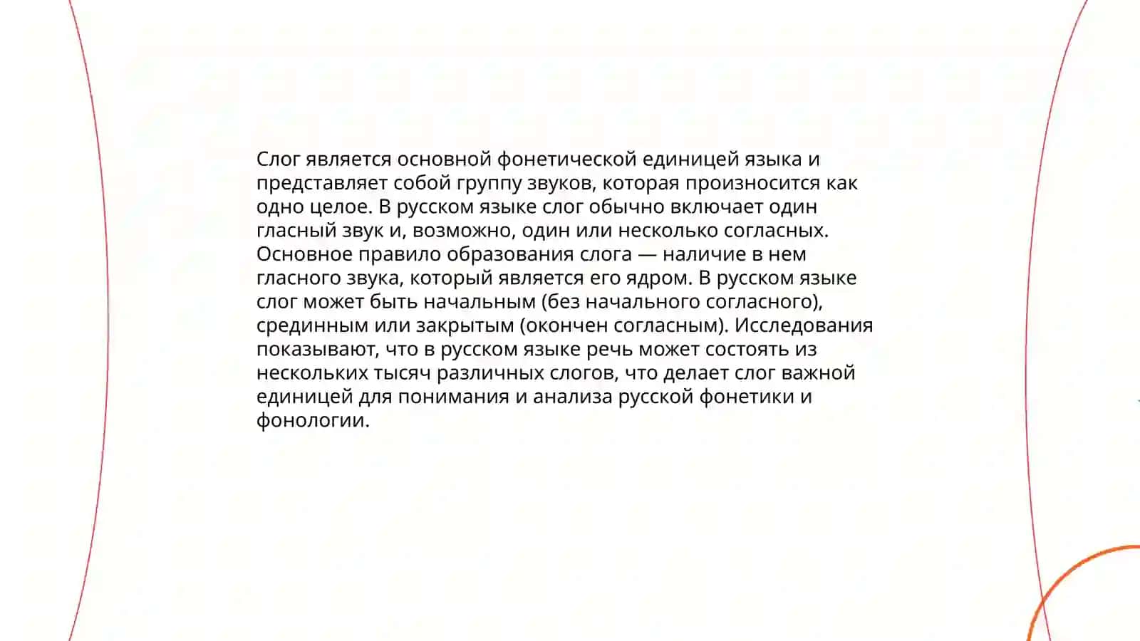 Слог. Ударение. Типы и место ударения 3