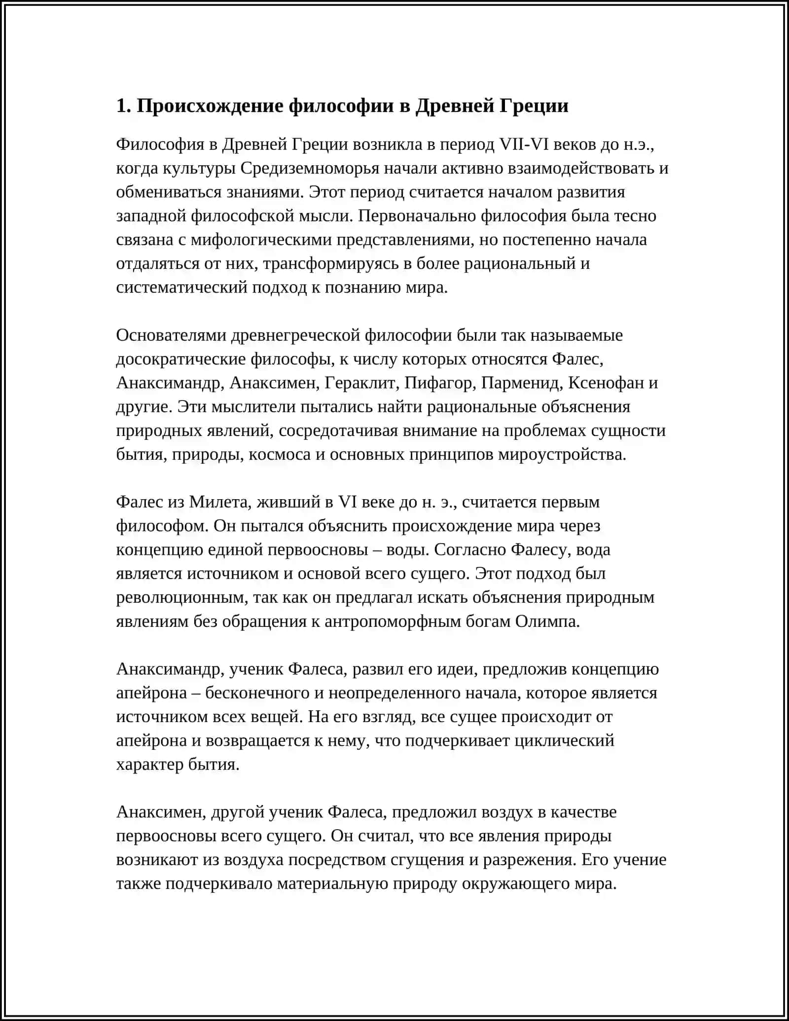 ВОЗНИКНОВЕНИЕ ФИЛОСОФИИ: ГЕНЕЗИС ФИЛОСОФСКОЙ МЫСЛИ 3