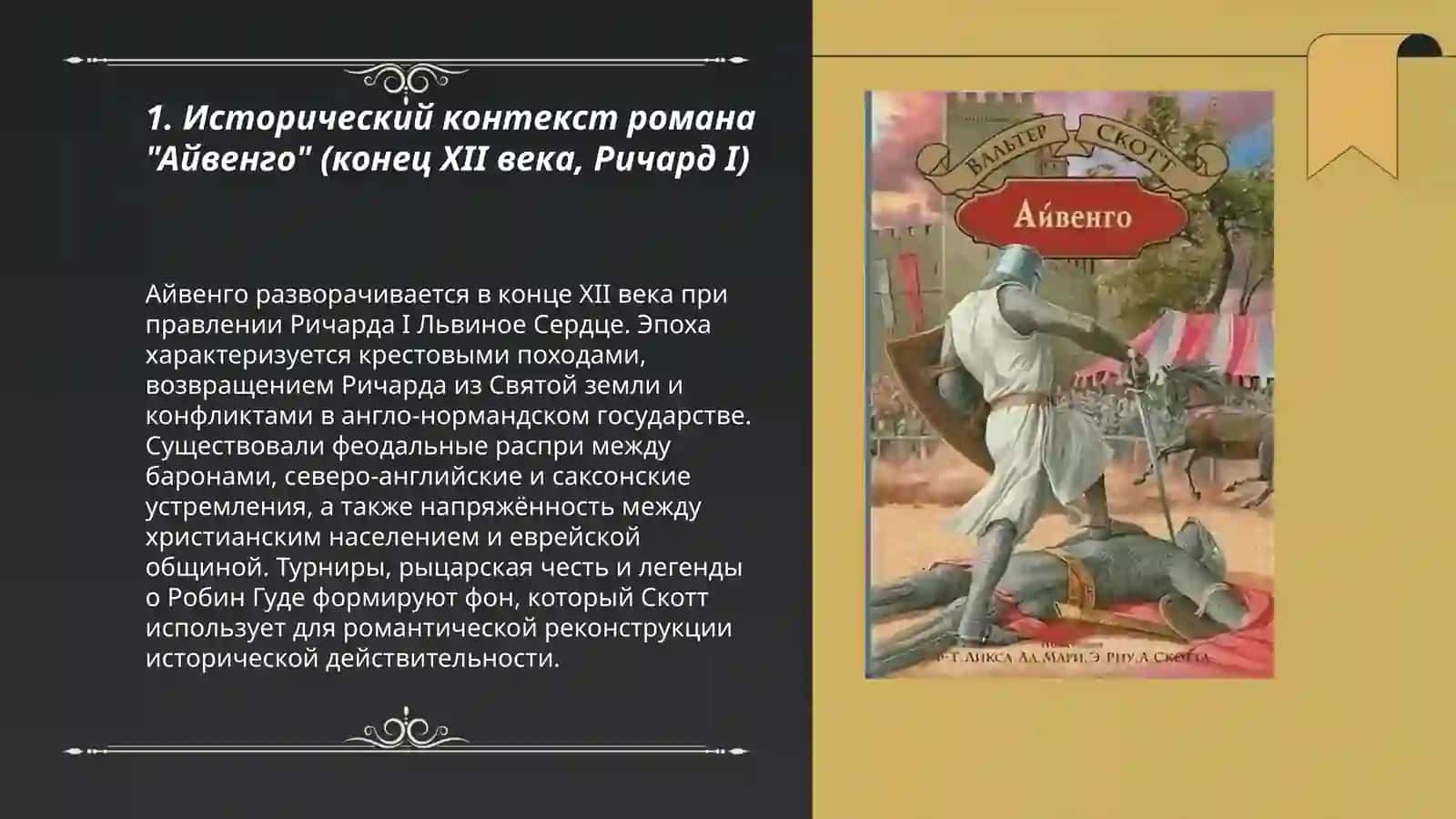 Айвенго 3