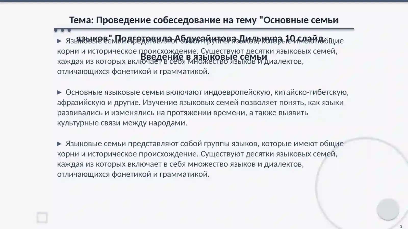 Проведение собеседование на тему "Основные семьи языков" 3