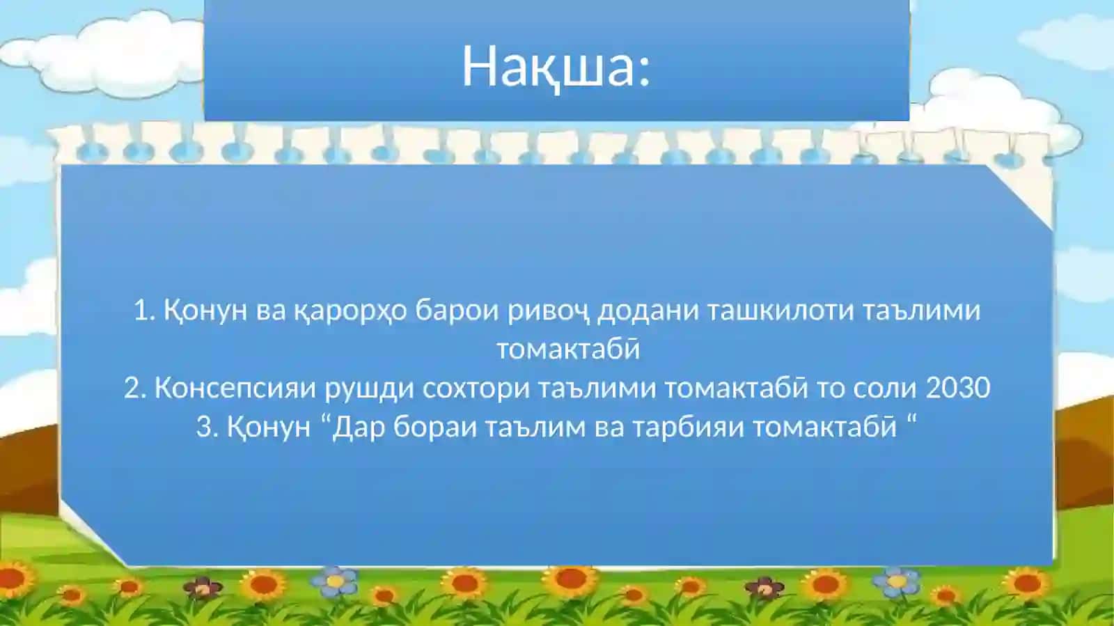 Консепсияи рушди сохтори таълими томактабӣ то соли 2030 3