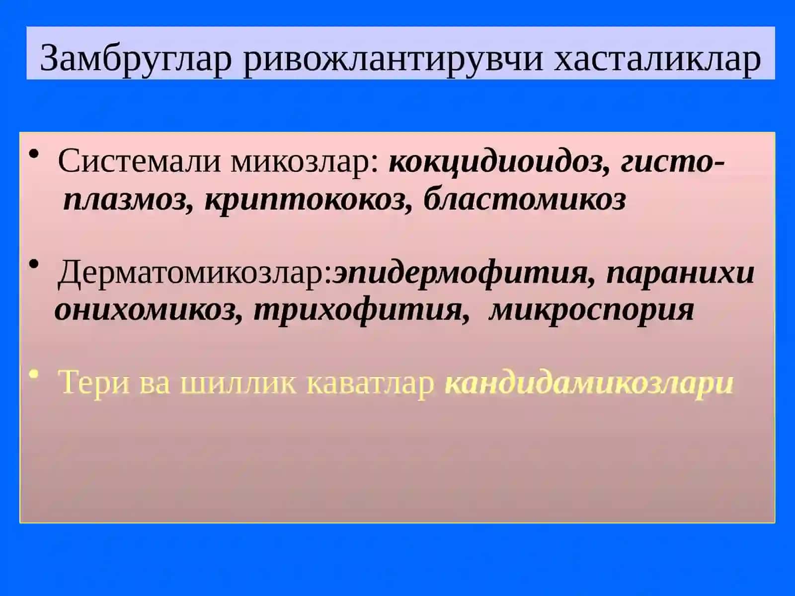 Замбругларга карши воситалар 3