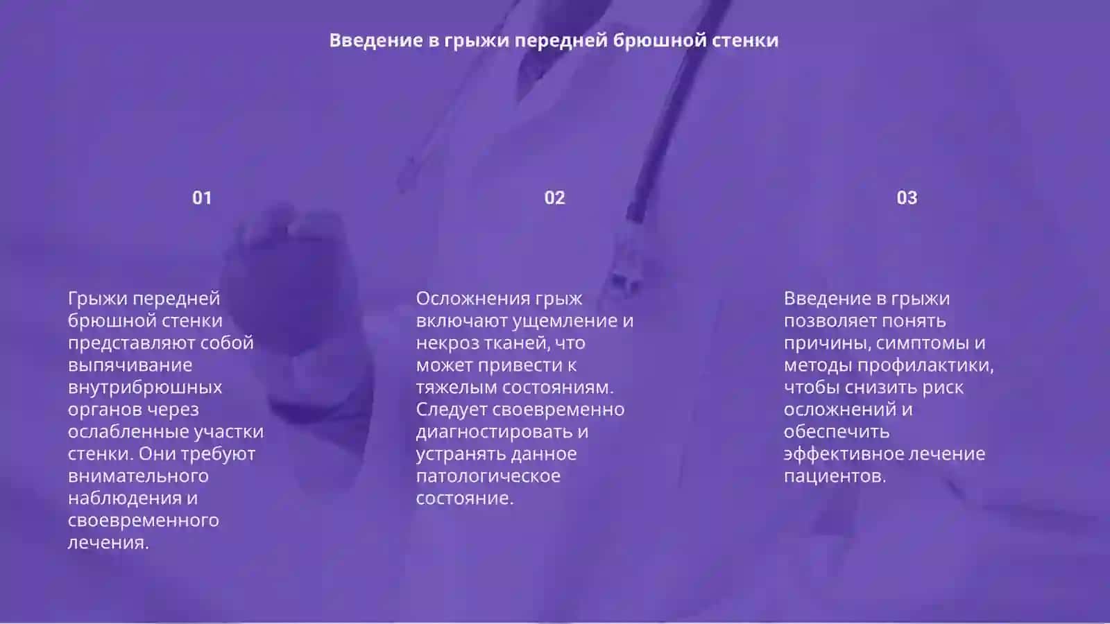 Грыжи передней брюшной стенки и их осложнения 3