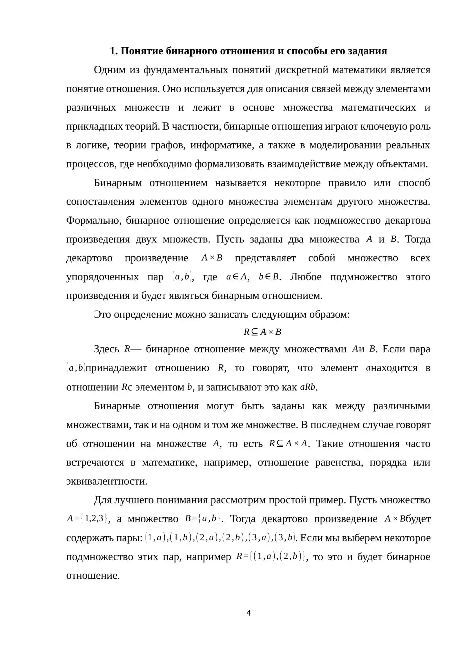 Композиция отношений. Способы задания и определения через матрицы 3