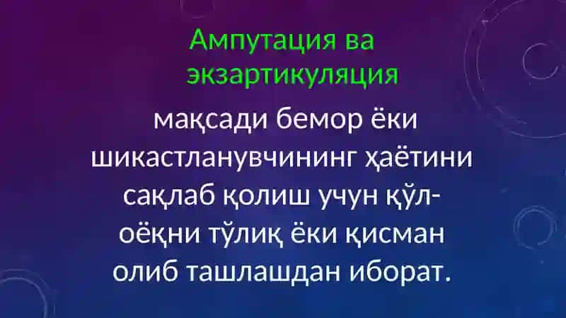 Ампутация ва экзартикуляция 3
