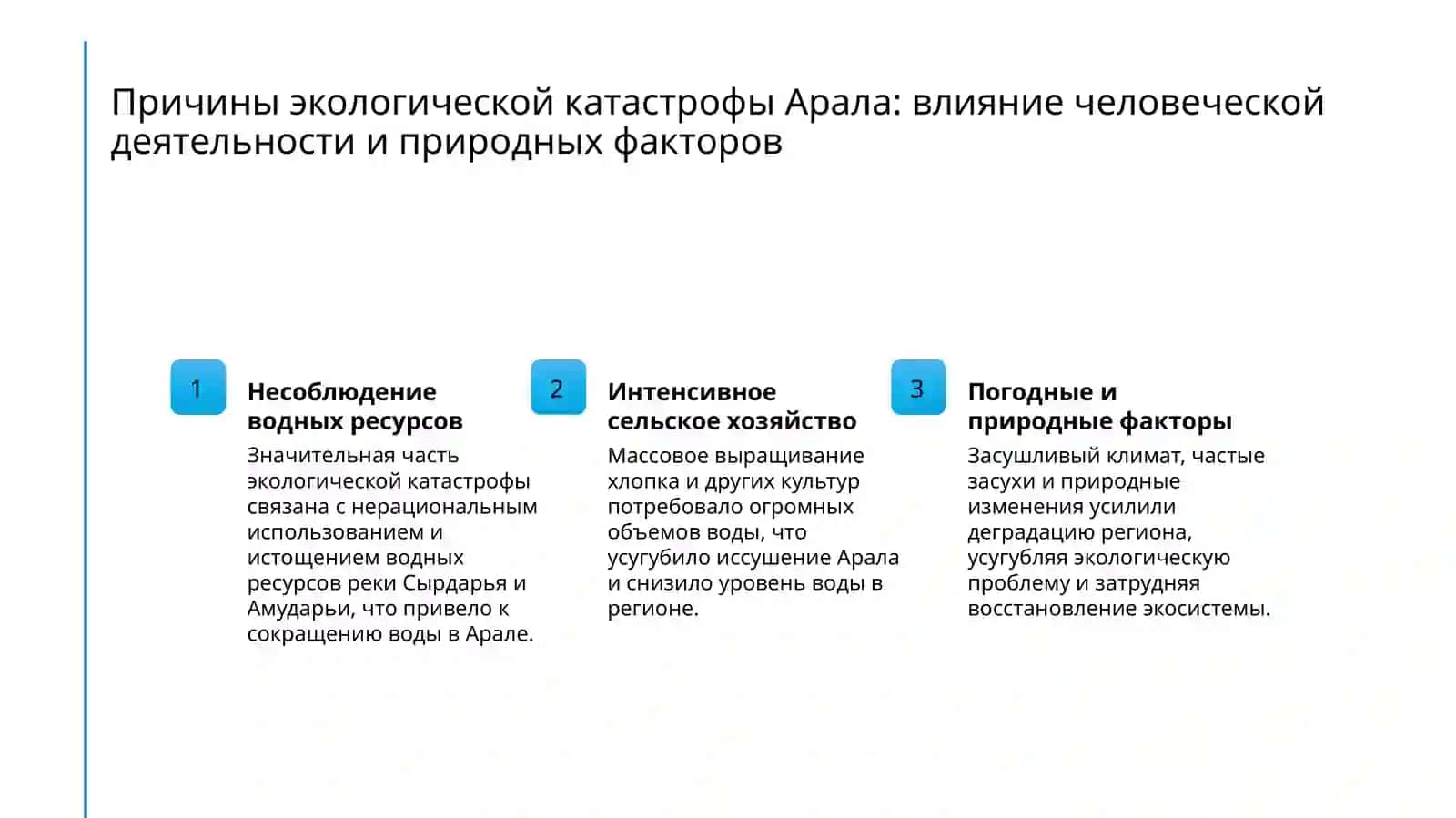 ЭКОЛОГИЧЕСКАЯ ПРОБЛЕМА АРАЛА И ПРО АРАЛИ 3